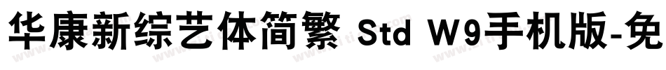 华康新综艺体简繁 Std W9手机版字体转换